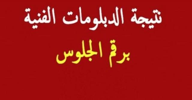 رابط نتيجة الدبلومات الفنية 2021 fany.moe.gov.eg معرفة نتائج الدبلومات الفنية لنظام ثلاث وخمس سنوات