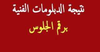 بالاسم ورقم الجلوس .. رابط...