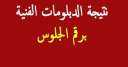 بالاسم ورقم الجلوس .. رابط...