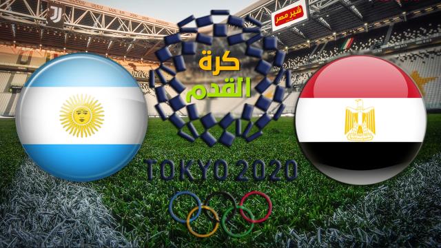 بث مباشر مصر يلا كورة HD | مشاهدة مباراة مصر والارجنتين اليوم