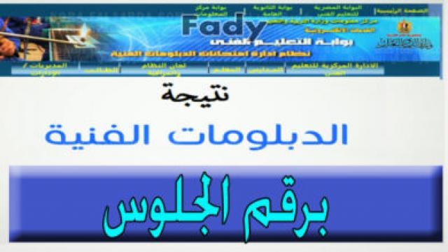 عاجل| نتيجة الدبلومات الفنية 2021 من موقع التعليم الفني