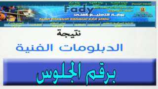 عاجل| نتيجة الدبلومات الفنية 2021...