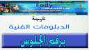 عاجل| نتيجة الدبلومات الفنية 2021...