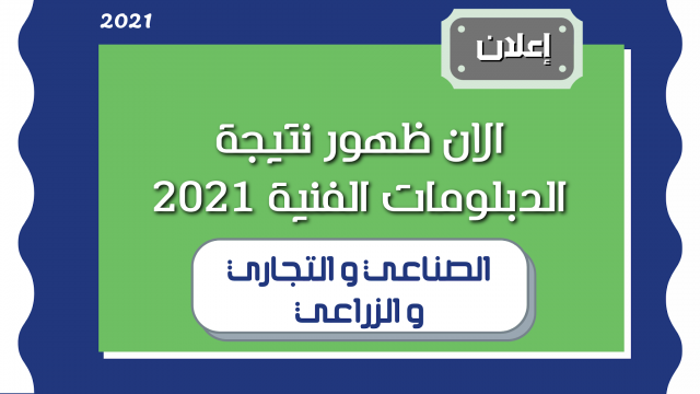 نتيجة الدبلومات الفنية 2021 بالاسم ورقم الجلوس || بوابة التعليم الفني