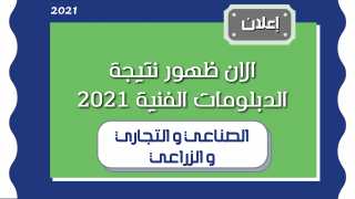 نتيجة الدبلومات الفنية 2021 بالاسم...