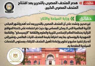 الحكومة تنفى هدم المتحف المصري...