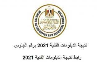 خلال ساعات نتيجة الدبلومات الفنية...