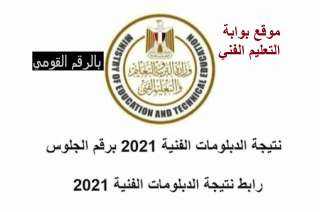 رابط نتيجة الدبلومات الفنية 2021...