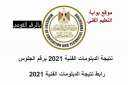 رابط نتيجة الدبلومات الفنية 2021...