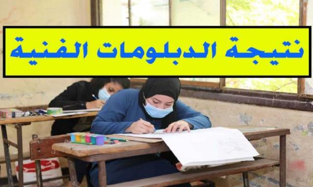 ابحث عن نتيجة الدبلومات الفنية برقم الجلوس 2021 بجميع المحافظات من بوابة التعليم الفني بالدرجات
