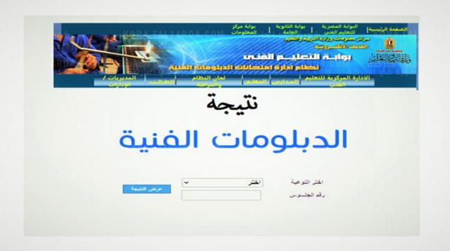 "هنا" رابط نتيجة الدبلومات الفنية 2021 برقم الجلوس عبر بوابة التعليم الفني
