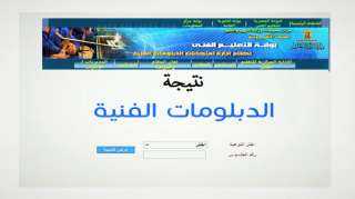”هنا” رابط نتيجة الدبلومات الفنية...