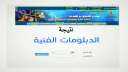 ”هنا” رابط نتيجة الدبلومات الفنية...