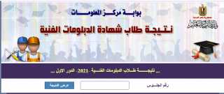 ننشر رابط نتيجة الدبلومات الفنية...