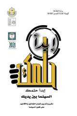 وزيرة الثقافة تطلق مشروع السينما...