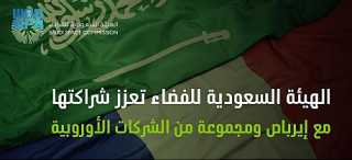 الهيئة السعودية للفضاء تعزز شراكتها...