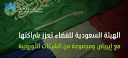 الهيئة السعودية للفضاء تعزز شراكتها...
