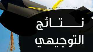 الان ظهرت.. رابط نتائج توجيهي...