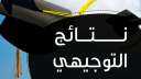 الان ظهرت.. رابط نتائج توجيهي...