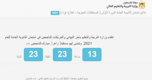 رابط فحص نتائج الثانوية العامة ”توجيهي” 2021 في قطاع غزة والضفة الغربية