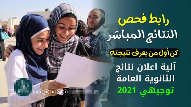 رابط فحص نتيجة التوجيهي فلسطين 2021 برقم الجلوس mohe.ps