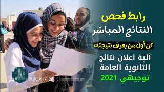 جديد: رابط فحص نتيجة التوجيهي...