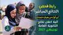 جديد: رابط فحص نتيجة التوجيهي...