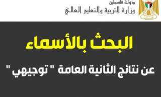 رابط ظهور نتائج توجيهي 2021...