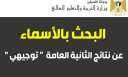 رابط ظهور نتائج توجيهي 2021...