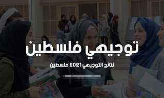 نتائج توجيهي 2021 بالاسماء فلسطين...