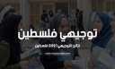 نتائج توجيهي 2021 بالاسماء فلسطين...