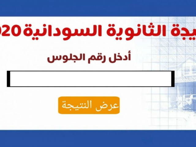 رابط سريع نتيجة شهادة الأساس 2021 ولاية الخرطوم موقع وزارة التربية والتعليم moe.gov.sd