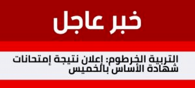 رابط معرفة نتيجة شهادة الأساس ولاية الخرطوم 2021 برقم الجلوس
