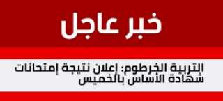 رابط معرفة نتيجة شهادة الأساس...