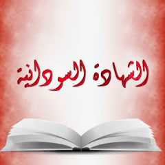 ” result.esudan ” برقم الجلوس...