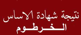 هنا// رابط نتيجة شهادة الأساس...