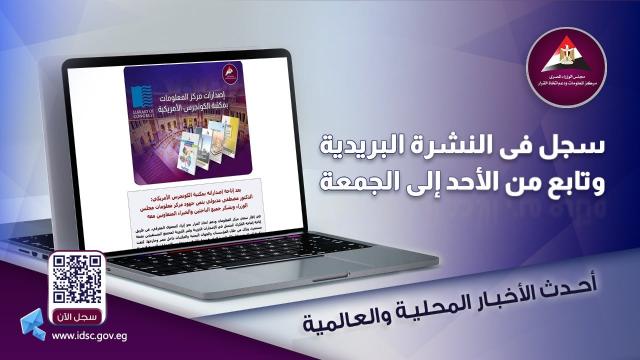 صدر صباح اليوم الأحد .. عدد جديد من نشرة مركز المعلومات ودعم اتخاذ القرار اليومية الإلكترونية