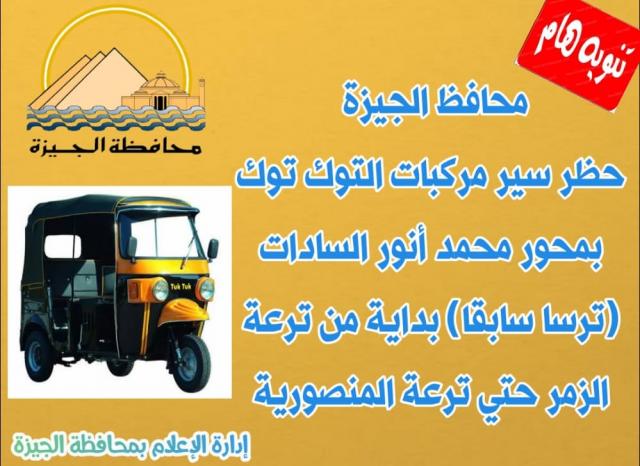 محافظ الجيزة : حظر سير مركبات التوك توك بمحور محمد أنور السادات (ترسا سابقا)