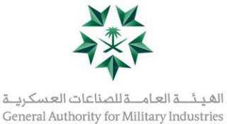 الهيئة السعودية العامة للصناعات العسكرية...