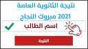 رابط حصرى نتيجة الثانوية العامة...