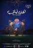 الإثنين المقبل.. عرض أفلام ”هذه...
