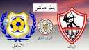 يلا شوت الزمالك والاسماعيلي بث...