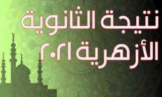 لينك بوابة الأزهر www.azhar.eg استعلام...