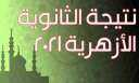 لينك بوابة الأزهر www.azhar.eg استعلام...