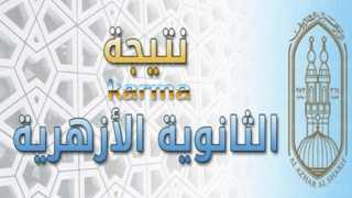 روابط نتيجة الثانوية الأزهرية برقم...