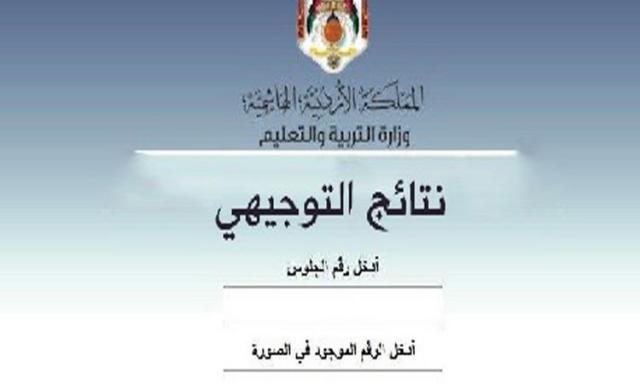 tawjihi jo رابط نتائج التوجيهي حسب الاسم 2021 || إعلان نتائج الثانوية العامة الأردن صباح 16 آب
