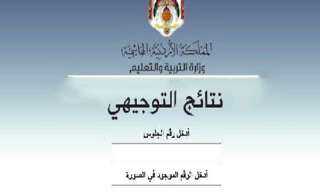 tawjihi jo رابط نتائج التوجيهي...