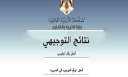 tawjihi jo رابط نتائج التوجيهي...
