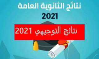موقع نتائج التوجيهي 2021|| رابط...