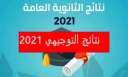 موقع نتائج التوجيهي 2021|| رابط...